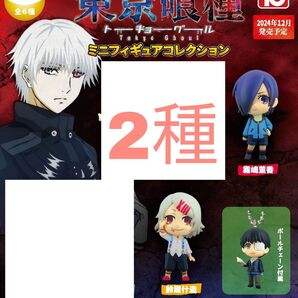 2種セット【新品未使用】東京喰種 ミニフィギュアコレクション ガチャガチャ カプセルフィギュア トーキョーグール フィギュア