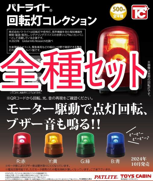 全種セット【新品未使用】パトライト 回転灯コレクション ガチャガチャ カプセルトイ カプセルフィギュア ライト パトカー