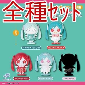 全種セット【新品未使用】アイマイナ ミニフィギュア2 第二弾 ガチャガチャ フィギュア カプセルトイ コレクション ボカロ