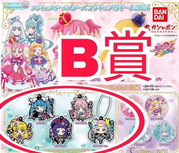 B賞【新品未使用】プリキュアオールスターズ プリキュアあそーと2024 カプセルトイ ガチャガチャ ラバーマスコット ラバマス