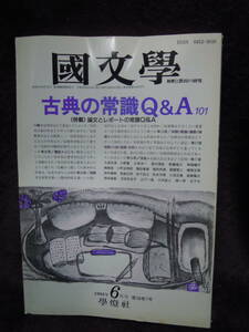 A4-5 国文学　解釈と教材の研究　學燈社　古典の常識　Q&A　　１９９３年６月