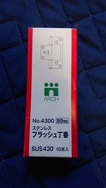 値下げ フラッシュ丁番89mm No.4300 10枚+オマケ