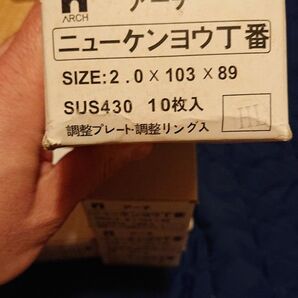 アーチ ニューケンヨウ丁番 2,0×103×89 SUS430 HL10枚