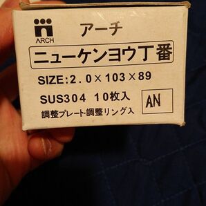 アーチ ニューケンヨウ丁番 2.0×103×89 アンバー 10枚