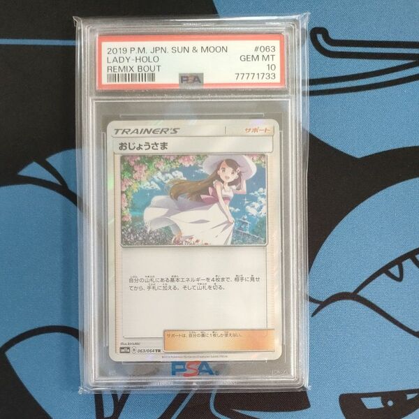 おじょうさま TR psa10