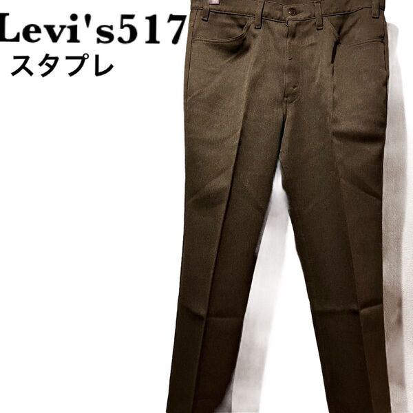 80s 90sUSA製リーバイス517スタプレ スラックス センタープレス パンツ talon42ジッパー