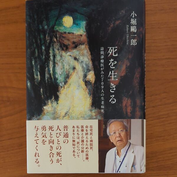死を生きる 訪問診療医がみた709人の生老病死
