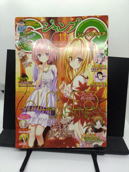 ジャンプSQ 2011年11月号 こち亀出張版掲載号