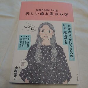 40歳から手に入れる 美しい歯と歯ならび