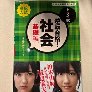 トライ式逆転合格!社会 高校入試 基礎編 (高校入試) 家庭教師のトライ/著
