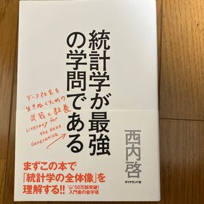 統計学が最強の学問である データ社会を生き抜くための武器と教養 西内啓/著