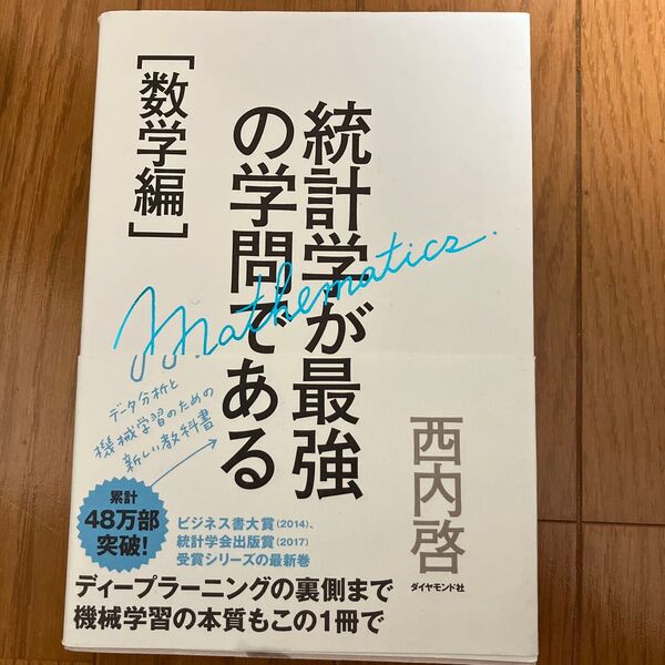 統計学が最強の学問である 数学編 西内啓/著