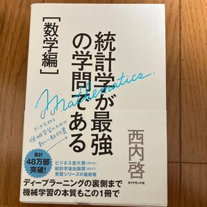 統計学が最強の学問である 数学編 西内啓/著