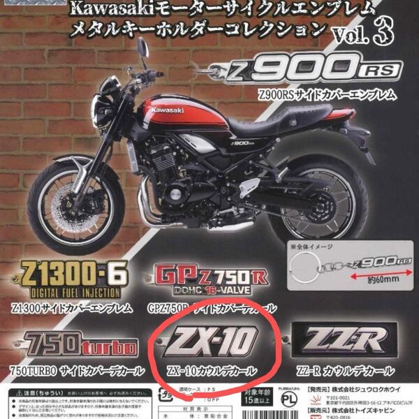 Kawasaki エンブレムキーホルダー ZX10R vol.3
