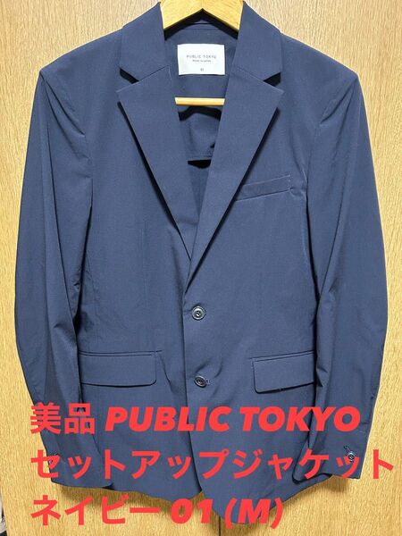 美品 PUBLIC TOKYO セットアップジャケット ネイビー 01(M) ブレザー