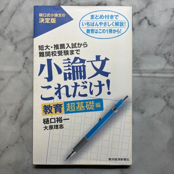 小論文これだけ! 教育超基礎編