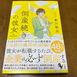 倒産続きの彼女 新川帆立/著