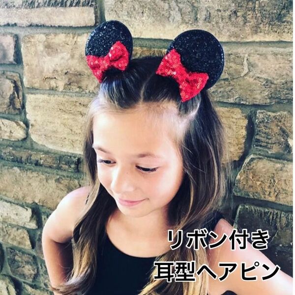 耳型 ヘアピン 女の子 ディズニー ミニー風 ベビー リボン付 春休み キッズ