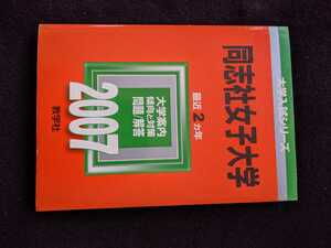 同志社女子大学 2007 赤本　2005　2006 過去問題集　解答　英語　日本史　世界史　現代社会　数学　化学　生物　音楽　入学試験問題集　