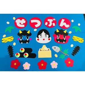 節分 せつぶん 壁面 1月 2月 壁面飾り 壁面 鬼