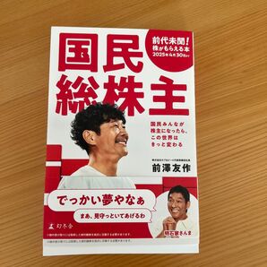 国民総株主 前澤友作