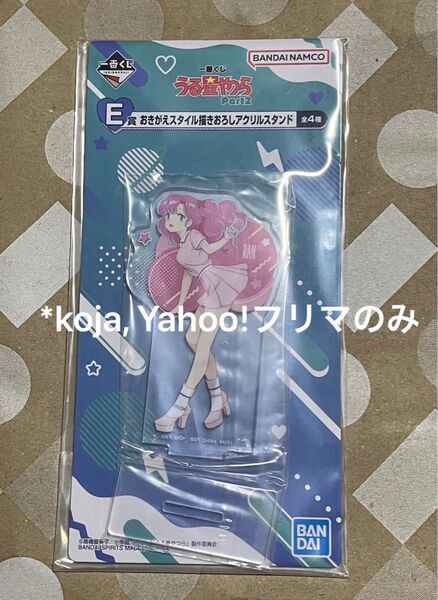 ランちゃん E賞 おきがえスタイル描きおろし アクリルスタンド うる星やつら 一番くじ Part2 らんちゃん