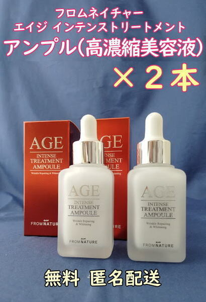フロムネイチャー エイジ インテンス トリートメント アンプル(美容液)2本 D