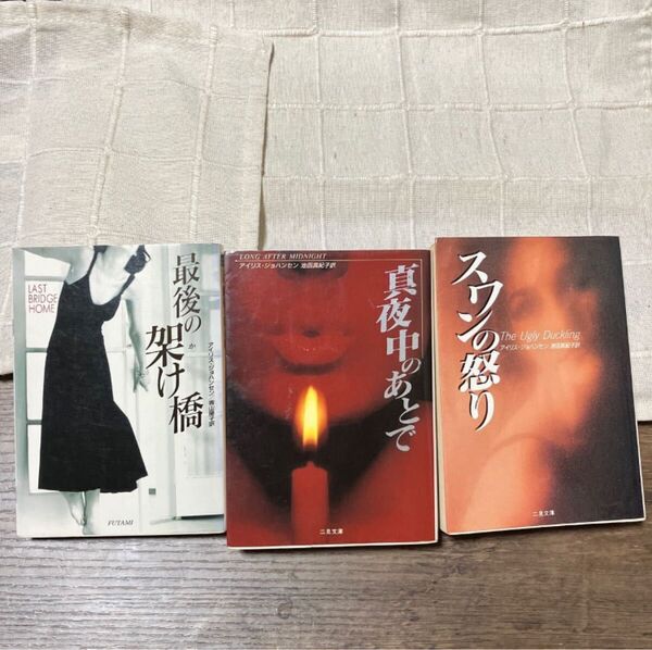 アイリス・ジョハンセン 真夜中のあとで スワンの怒り 最後の架け橋 二見書房 文庫本 3冊セット 小説 ロマンス サスペンス