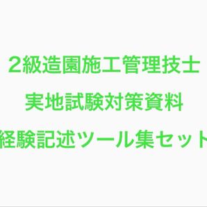 2級造園施工管理技士 2次検定対策セット