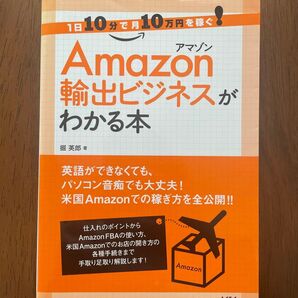 Amazon輸出ビジネスがわかる本
