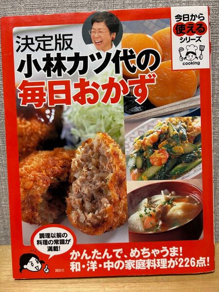 小林カツ代の毎日おかず 決定版 (今日から使えるシリーズ cooking) 小林カツ代/著