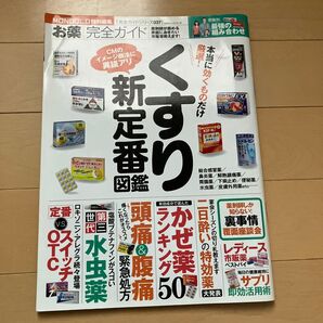 完全ガイドシリーズ037お薬完全ガイド (100%ムックシリーズ)