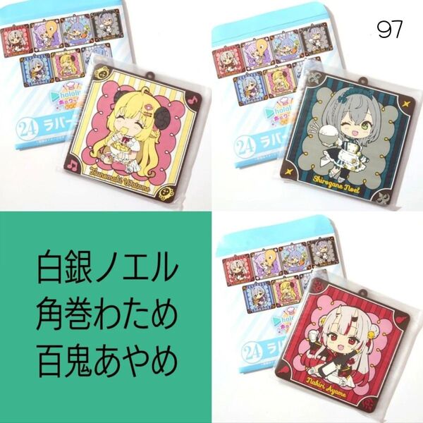 97 白銀ノエル 角巻わため 百鬼あやめ ホロライブ ホロクッキング ラバーコースター
