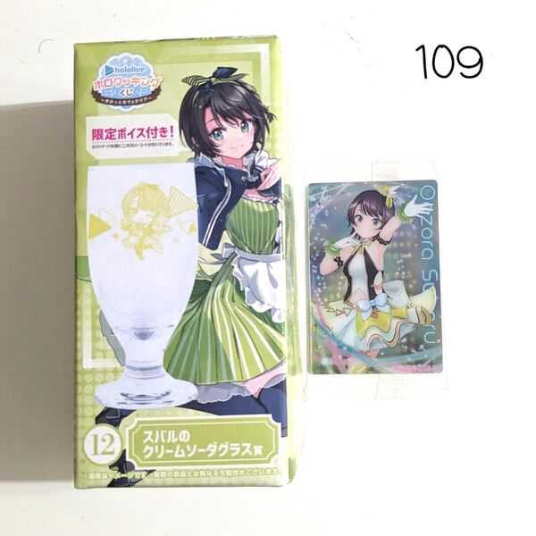 109 ホロライブ ホロクッキングくじ スバルのクリームソーダグラス 大空スバル ウエハース カード