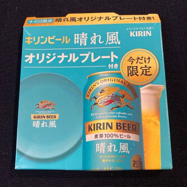 キリン 晴れ風 オリジナルプレート 未使用 小皿 おつまみ皿 晩酌タイムのお供に キリンビール ノベルティ