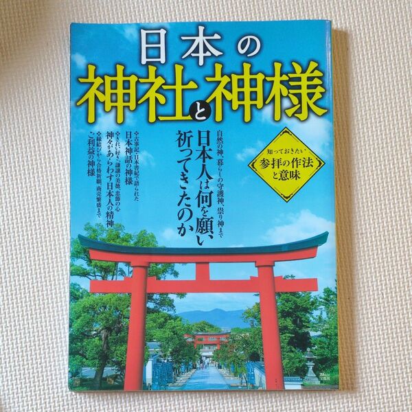 日本の神社と神様 本