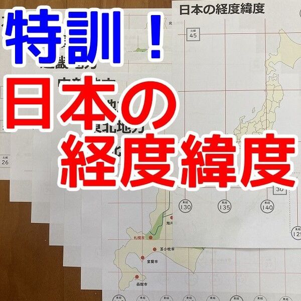 【期間限定特価】日本の経度緯度