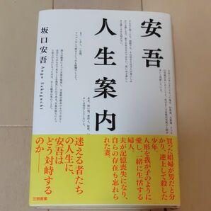 坂口安吾 安吾人生案内