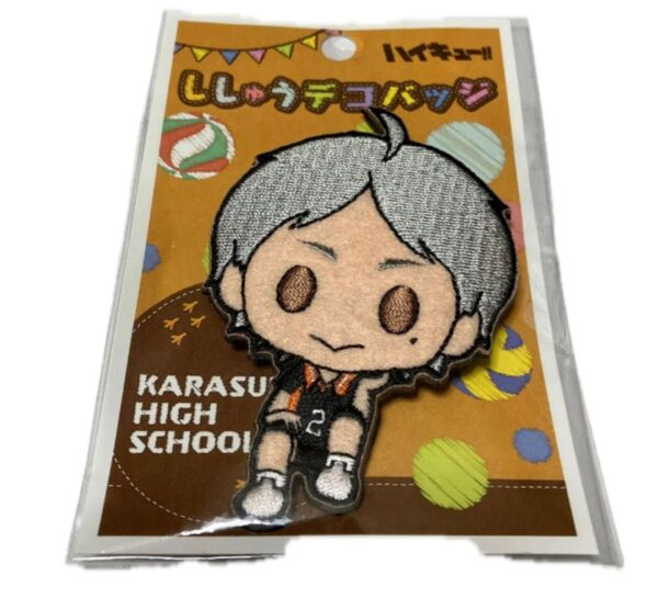 ハイキュー ししゅうデコバッジ 菅原孝支