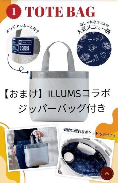 ココス福袋セット 2025年トートバッグ(シルバー)のみ&2023年ILLUMSコラボジッパーバッグ10枚 新品未使用【カテ変可】