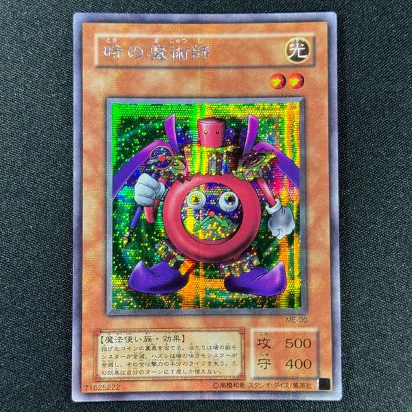 時の魔術師 シークレット 状態A ME-00 初期