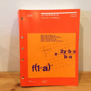 プログラミングの手引◆VS FORTRAN第2版◆日本IBM アイビーエム◆