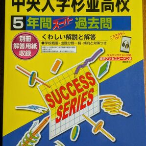 2025年度用中央大学杉並高等学校5年間スーパー過去問