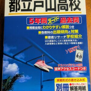 2025年度用都立戸山高校5年間スーパー過去問