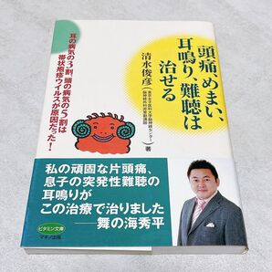 頭痛、めまい、耳鳴り、難聴は治せる 清水俊彦/マキノ出版*帯付き