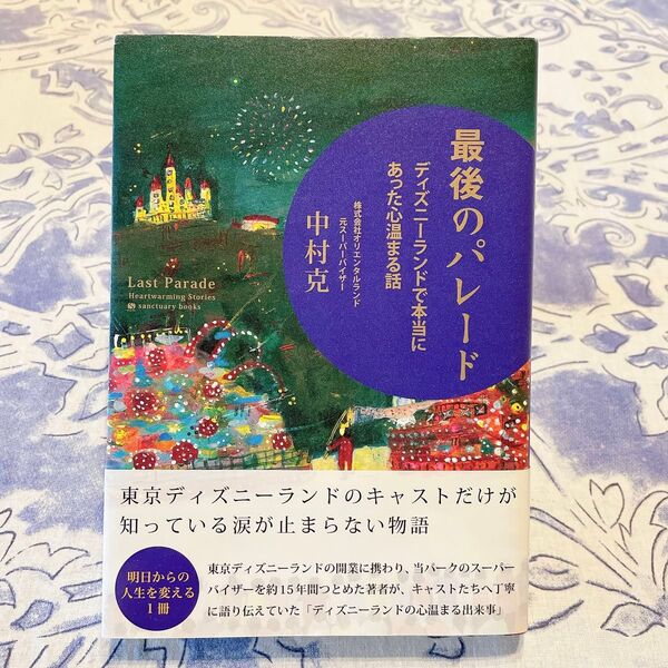美品◎最後のパレード ディズニーランドで本当にあった心温まる話*帯付き