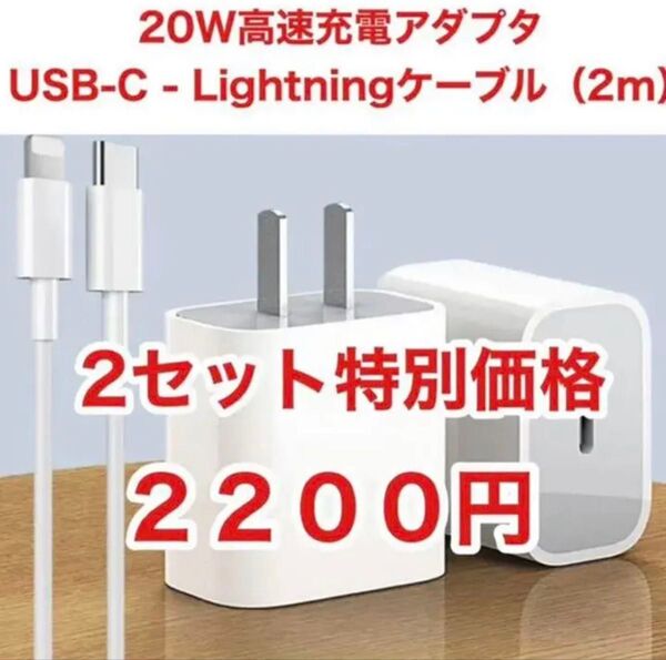 iPhoneタイプc ライトニングケーブル2m 20w 急速充電器 2セット 防水対策有り