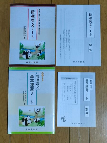 精選漢文 & 基本練習ノート セット 解答付き