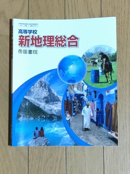新地理総合 帝国書院