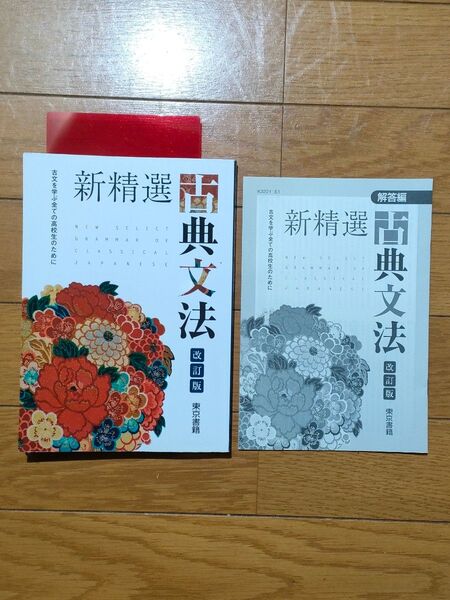 新精選古典文法 改訂版 【解答編・赤シート付】